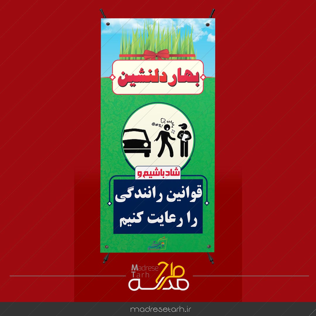 بنر نوروزی رعایت قوانین رانندگی