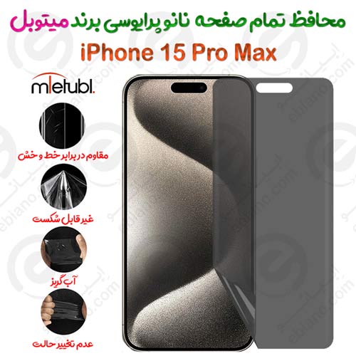 محافظ تمام صفحه نانو پرایوسی آیفون 15 پرو مکس برند میتوبل