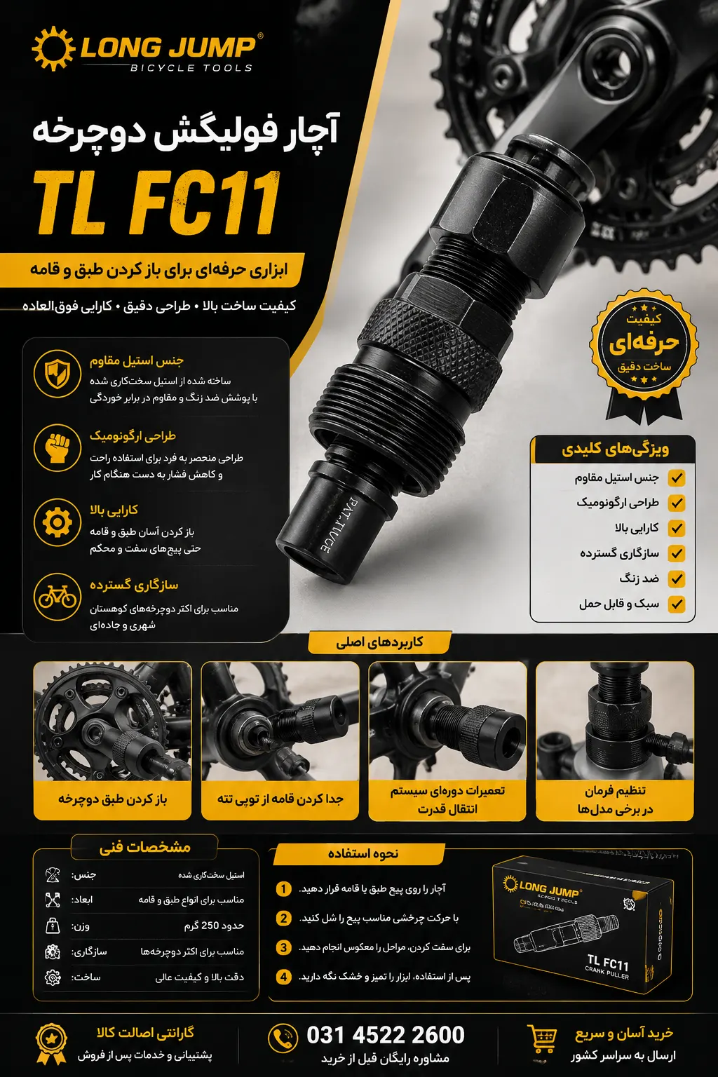 آچار فولیکش دوچرخه Long Jump TL FC11 ساخت تایوان TAIWAN