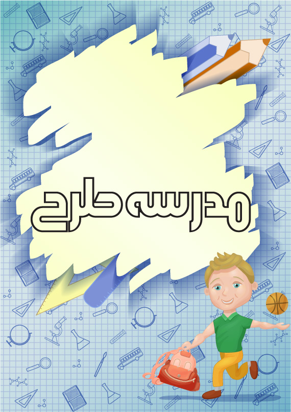 وکتور لایه باز بازگشت به مدرسه طرح دانش آموز پسر