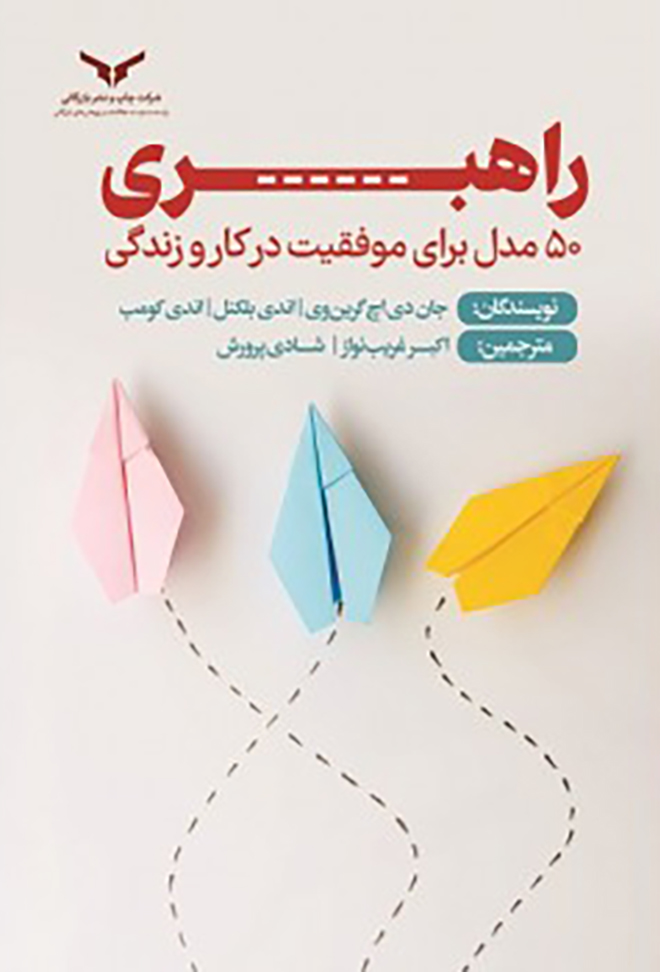 راهبری، 50 مدل برای موفقیت