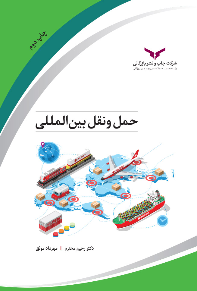 حمل و نقل بین المللی