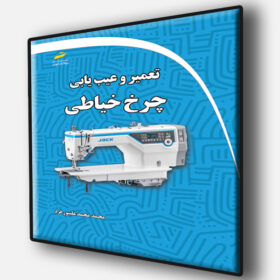 کتاب تعمیر و عیب یابی چرخ خیاطی - محمد محمدعلیپور فرد - دیباگران