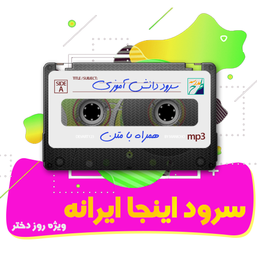 سرود اینجا ایرانه