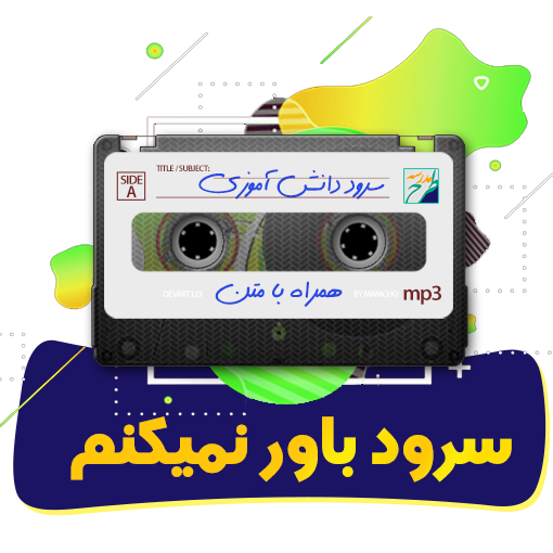 سرود باور نمیکنم