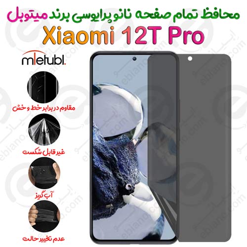 محافظ تمام صفحه نانو پرایوسی شیائومی 12 تی پرو برند میتوبل