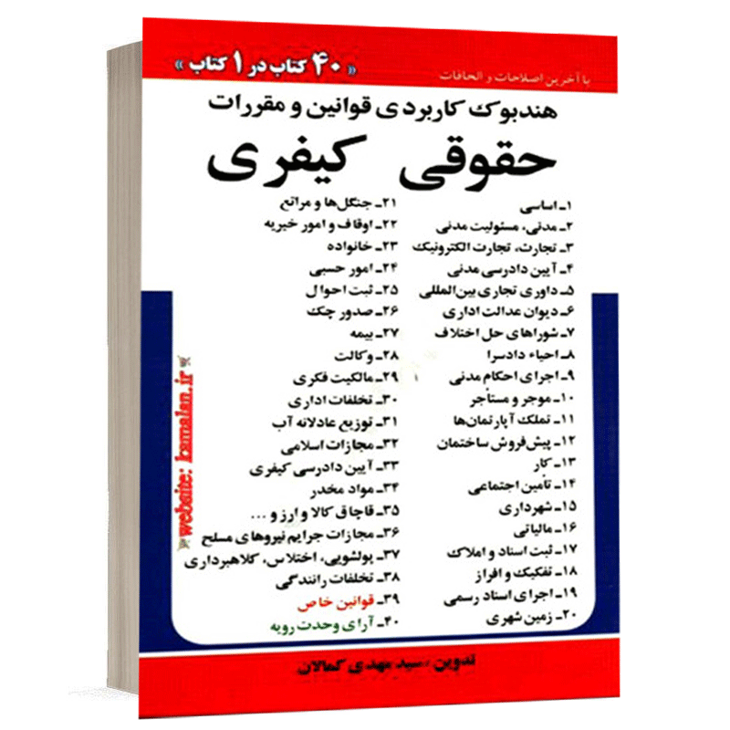 کتاب هندبوک کاربردی قوانین و مقررات حقوقی کیفری نشر کمالان