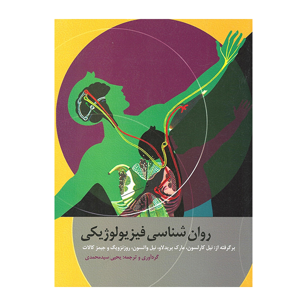 روان شناسی فیزیولوژیكی -كارلسون