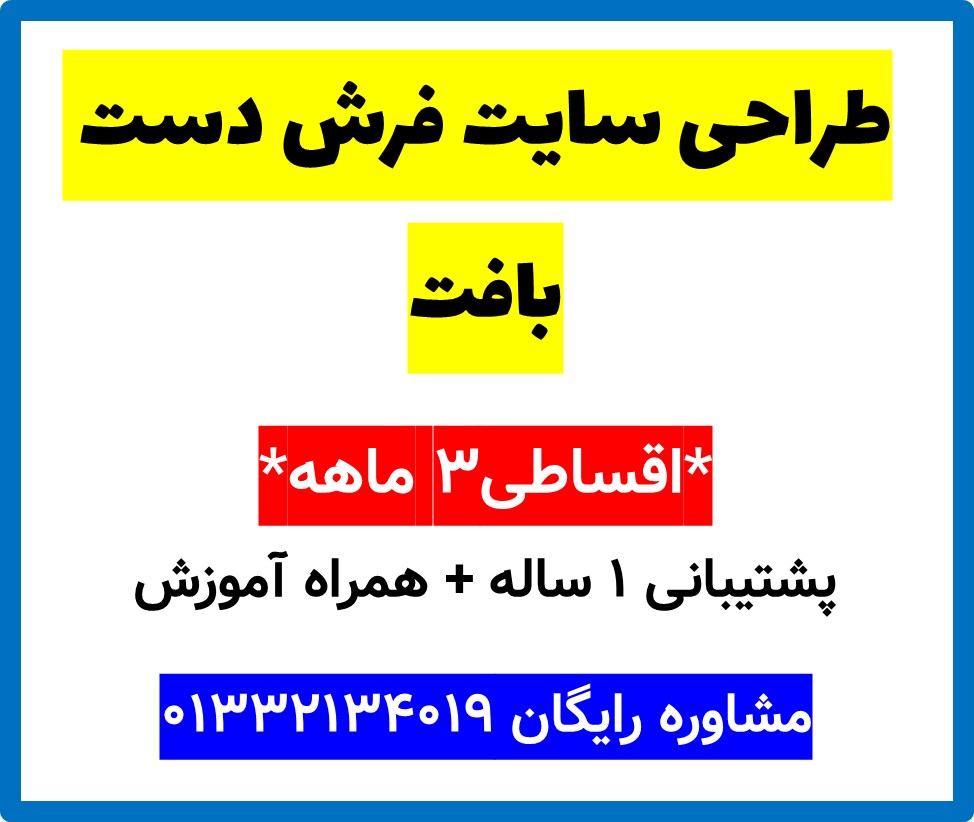 طراحی سایت فرش دست بافت