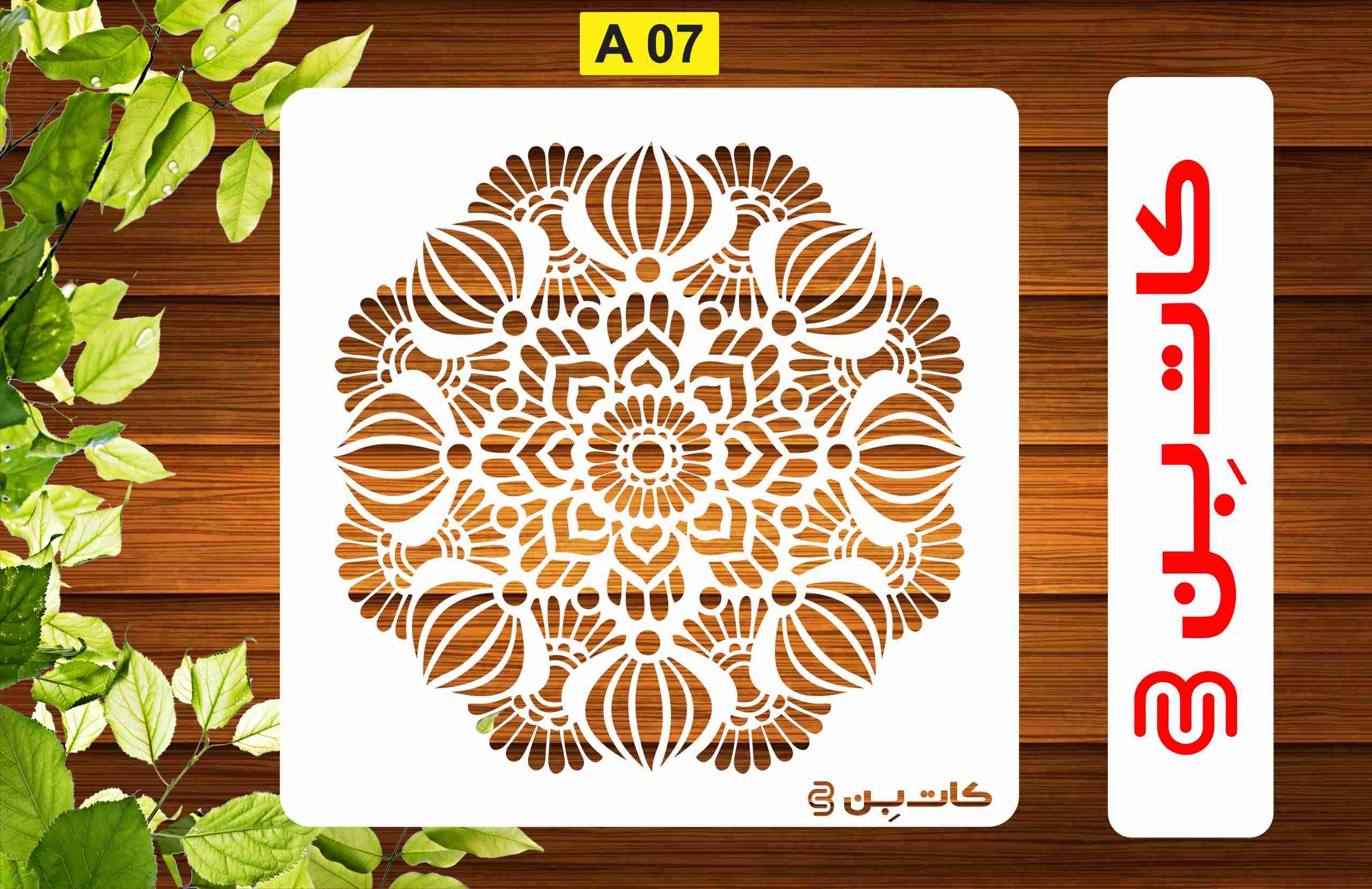 شابلون ماندالا کد A07