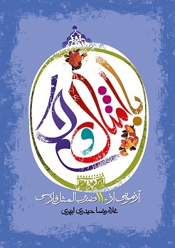 کتاب با امثال و حکم