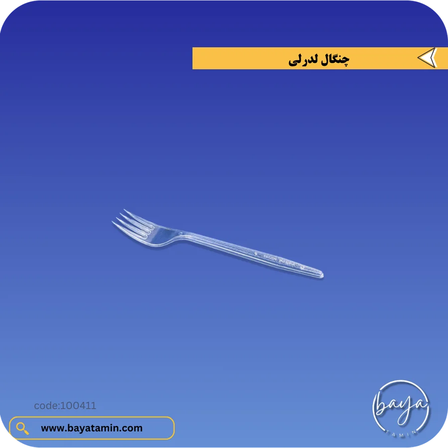 چنگال لدرلی