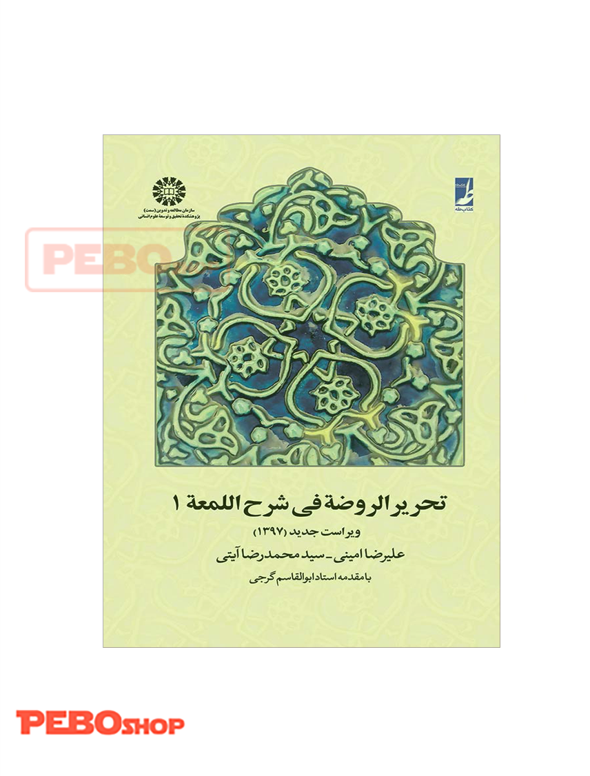 تحریر الروضه فی شرح اللعمه 1
