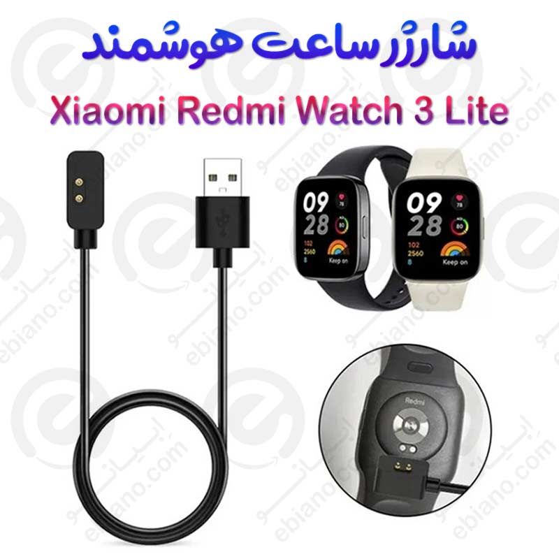 شارژر ساعت هوشمند شیائومی Redmi Watch 3 Lite