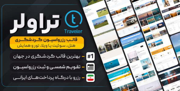 قالب Traveler، قالب گردشگری تراولر