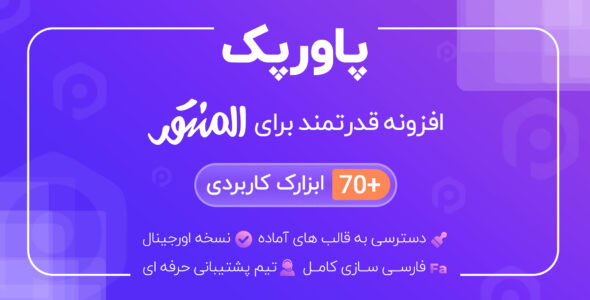 افزونه PowerPack، پاورپک با 70 افزودنی المنتور