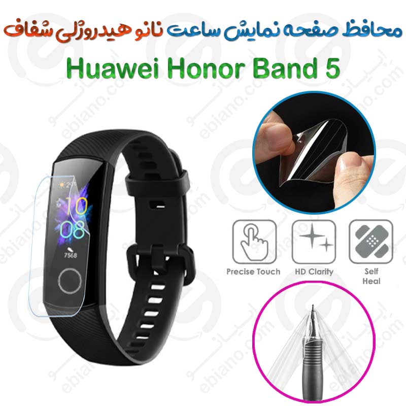 محافظ صفحه نمایش نانو هیدروژلی شفاف ساعت Huawei Honor Band 5