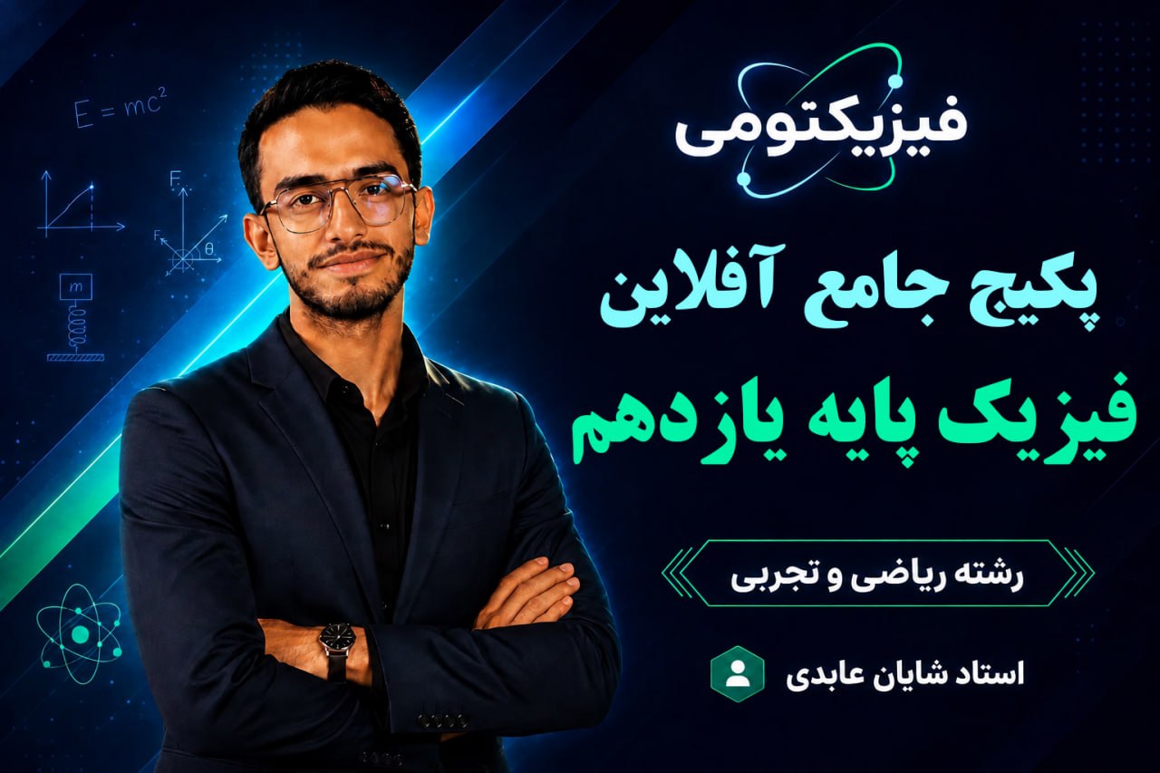 پکیج کامل دورههای آفلاین فیزیک یازدهم