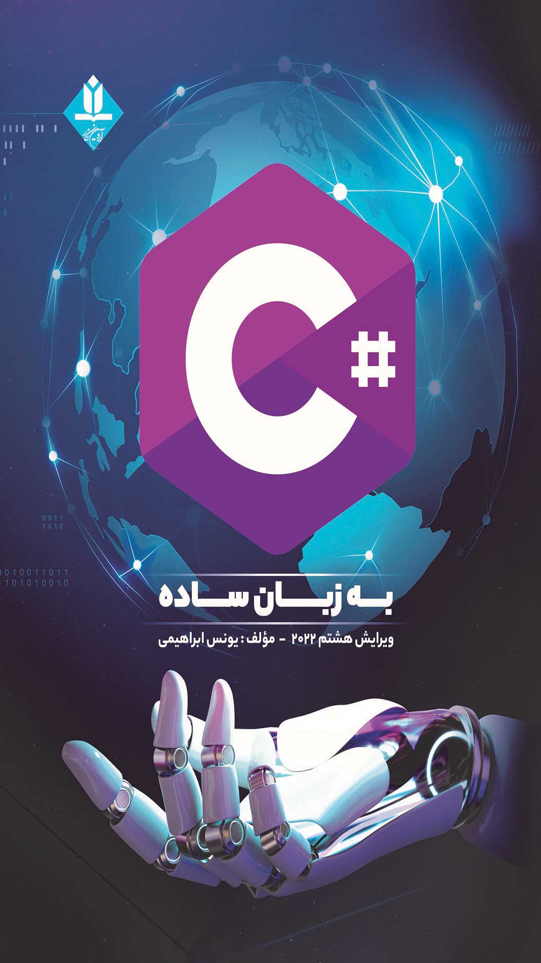 کتاب سی شارپ(#C) به زبان ساده 2022 ویرایش 8 - آروین نگار