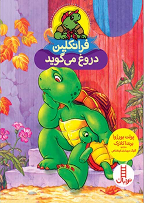فرانکلین دروغ می گوید