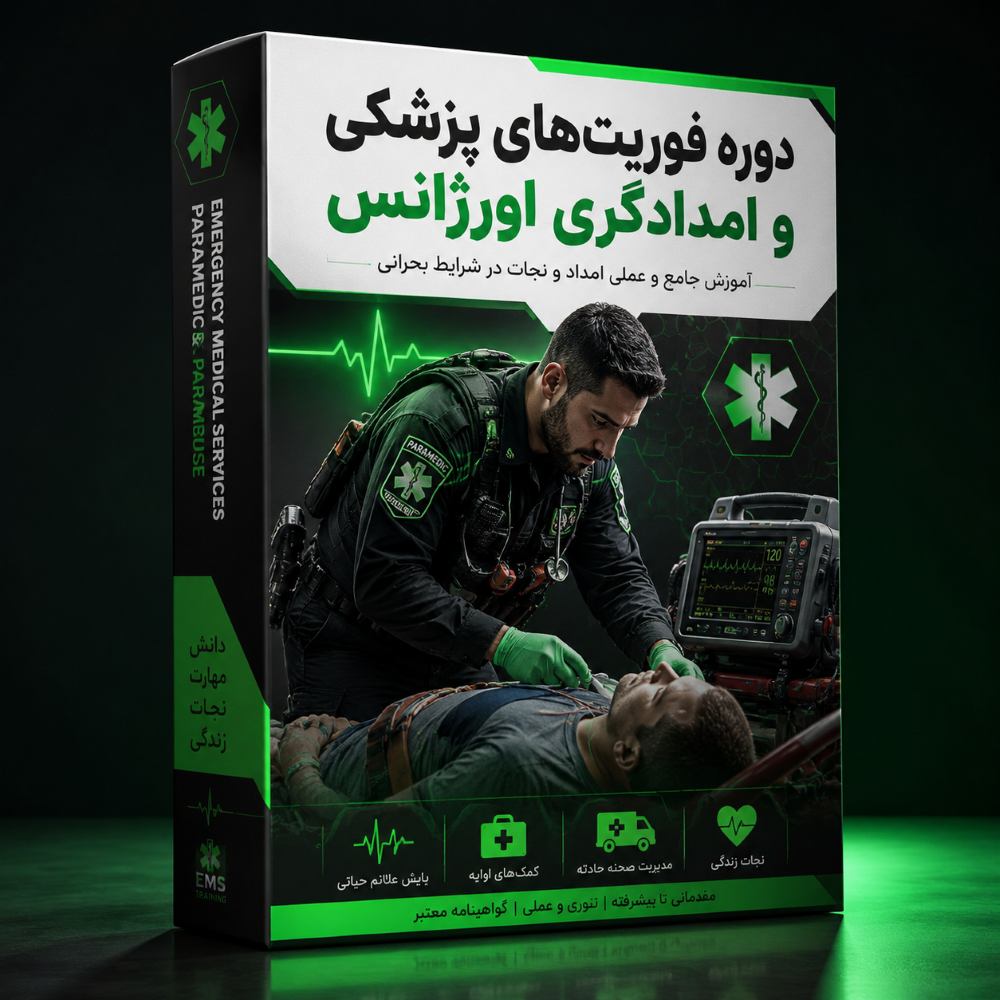 دوره آنلاین فوریت پزشکی و امداد اورژانس