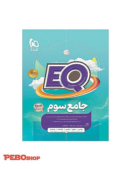 کتاب جامع سوم EQ
