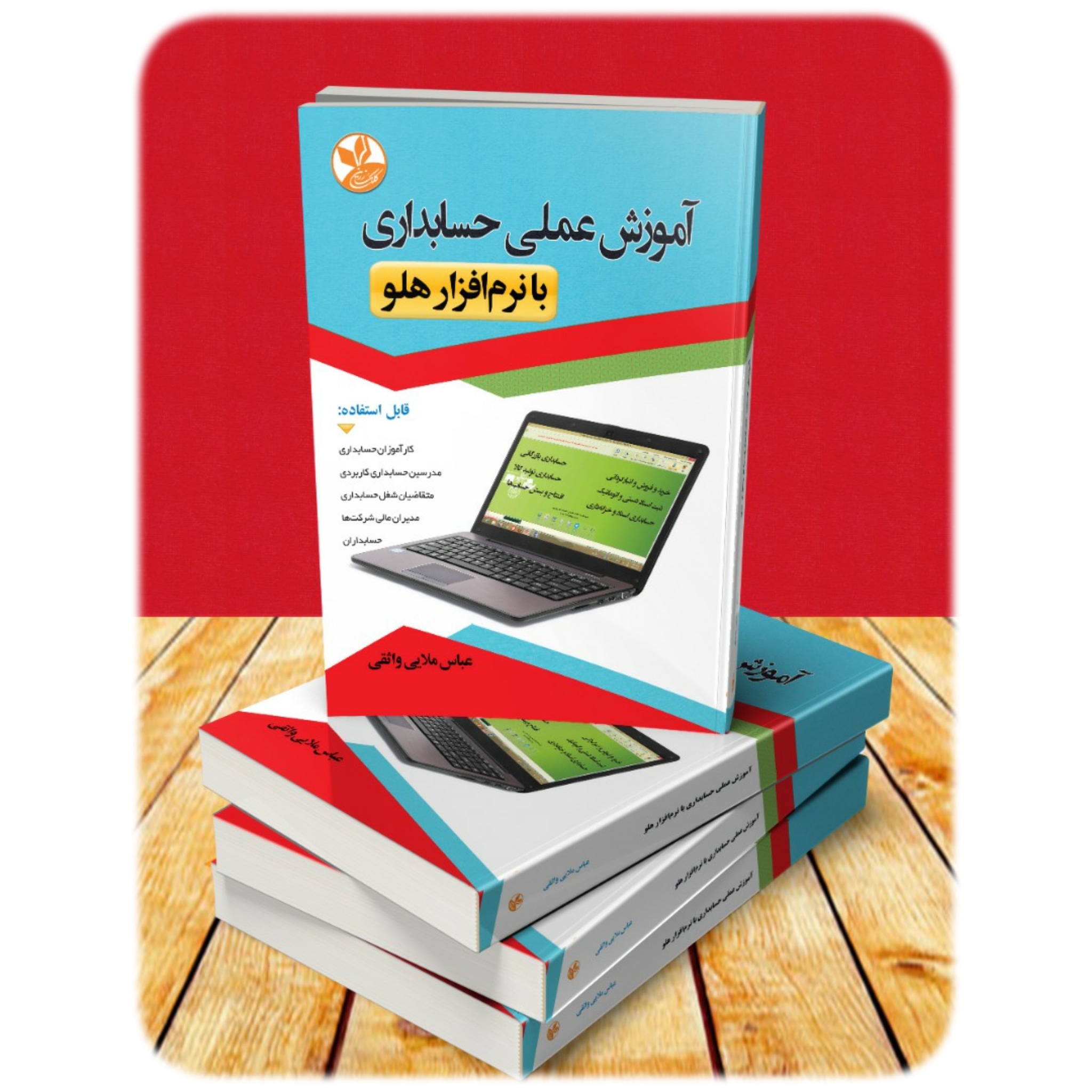 کتاب آموزش عملی حسابداری با نرم افزار هلو - کلک زرین