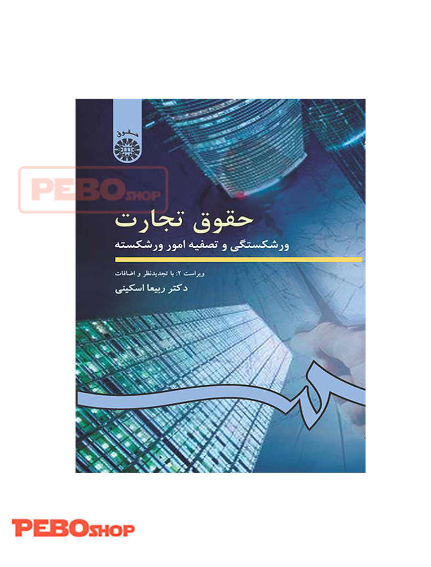 حقوق تجارت ( ورشکستگی و تصفیه امور ورشکسته)