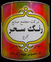 رنگ مخصوص بتونه سحر گالن 57