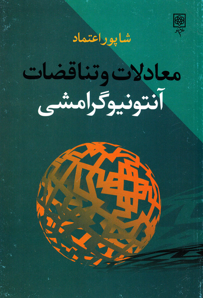 معادلات و تناقضات