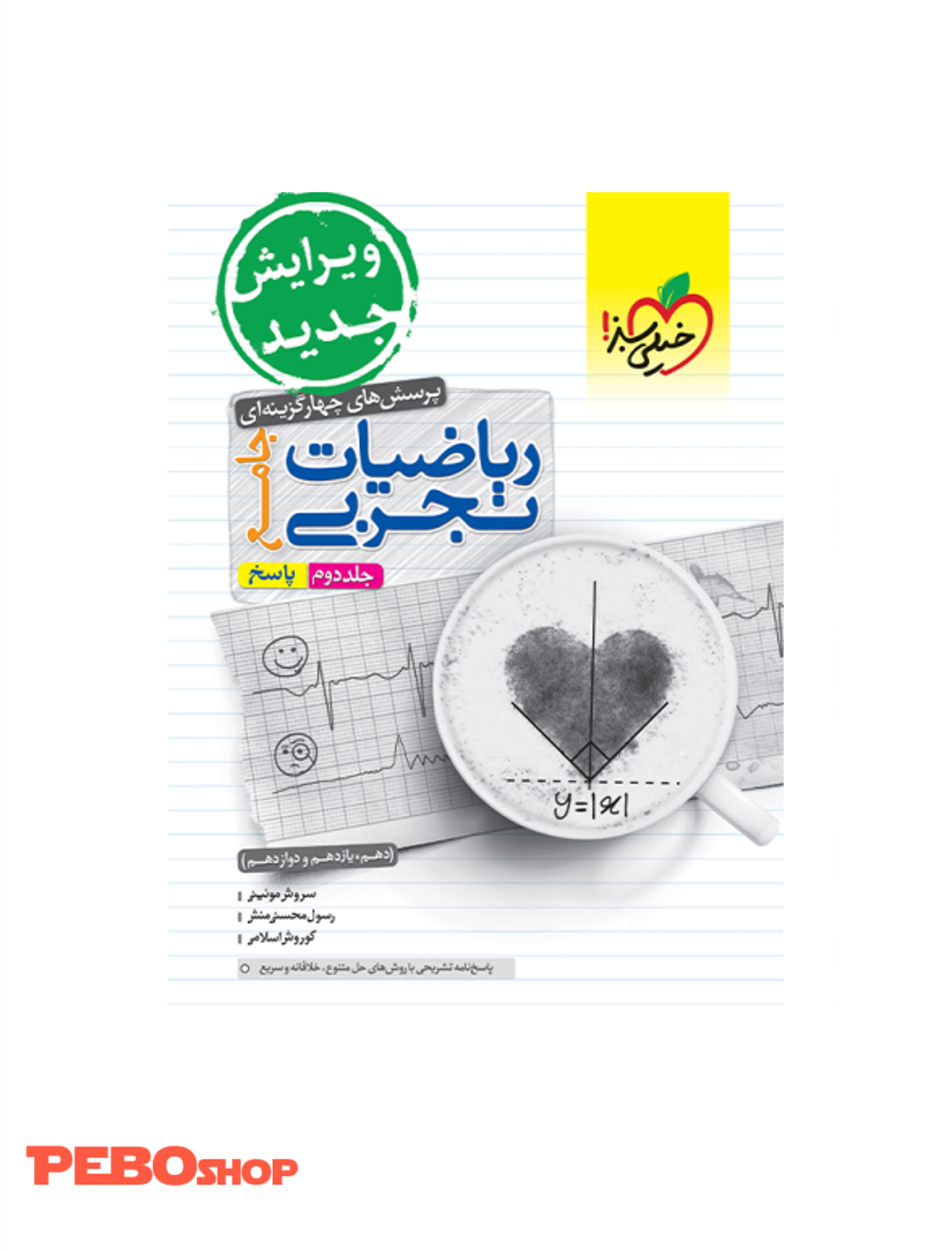 کتاب ریاضیات تجربی جامع خیلی سبز جلد دوم (پاسخ)