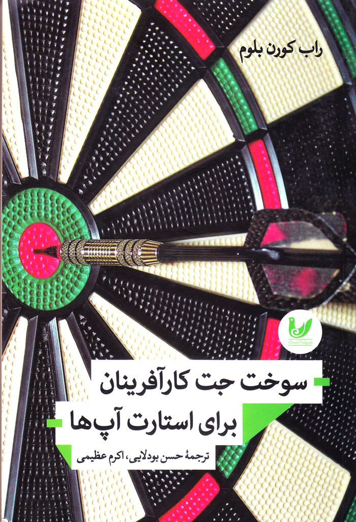 سوخت جت کارآفرینان برای استارت آپها