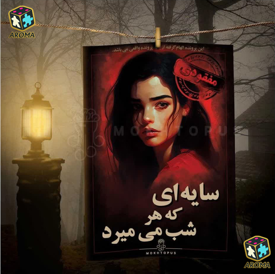 بازی فکری پرونده سایه ای که هر شب میمیرد