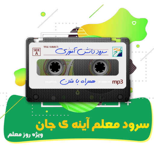 سرود معلم آینه ی جان