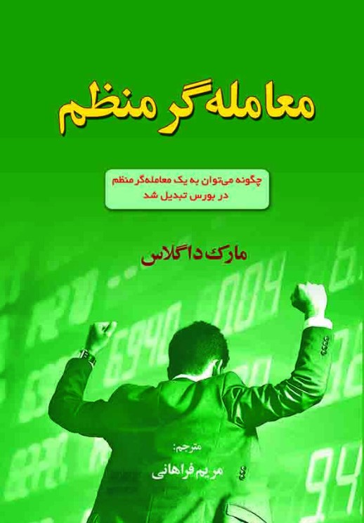 کتاب معامله گر منظم - آذرین مهر