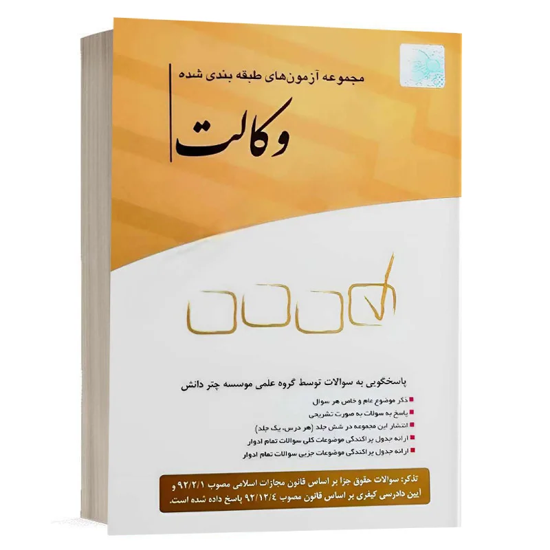 خرید کتاب مجموعه آزمون‌های طبقه‌بندی شده وکالت چتر دانش (چاپ جدید)