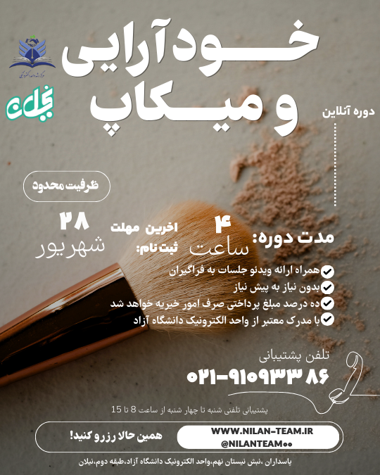 دوره خودآرایی و میکاپ