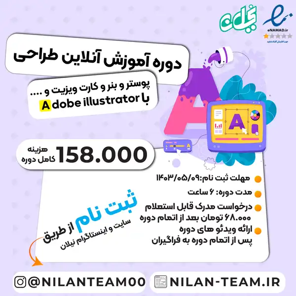دوره آموزش آنلاین طراحی با Adobe Illustrator پوستر و بنر و کارت ویزیت