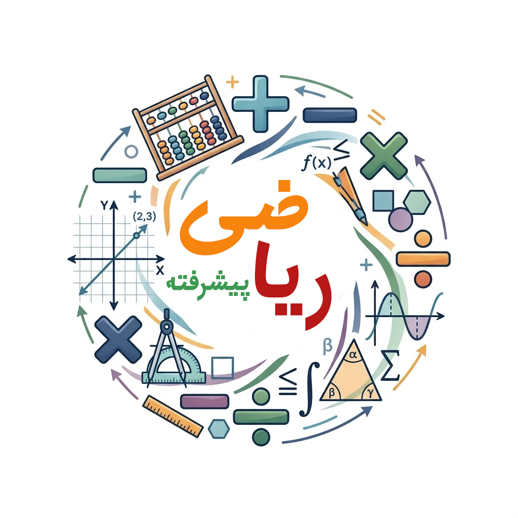 ریاضی هشتم پیشرفته(حضوری)