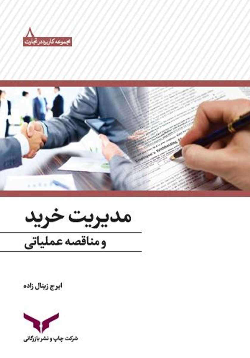 مدیریت خرید و مناقصه عملیاتی