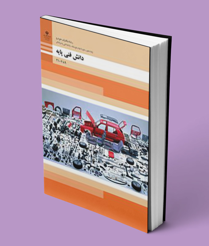 کتاب درسی دانش فنی پایه دهم مکانیک خودرو