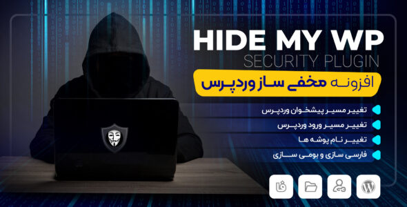 افزونه Hide my wp، افزونه مخفی کردن وردپرس