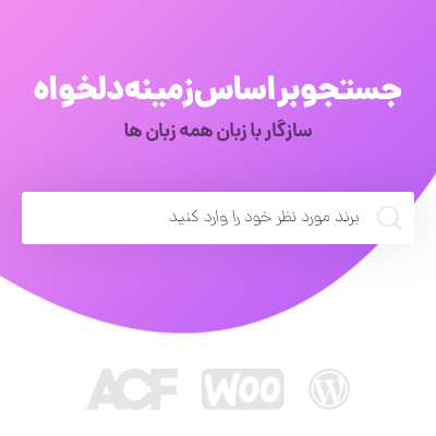 افزونه ایرانی جستجو بر اساس زمینه دلخواه | TSearch
