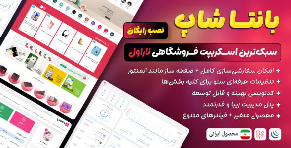 اسکریپت لاراول فروشگاهی بانتاشاپ