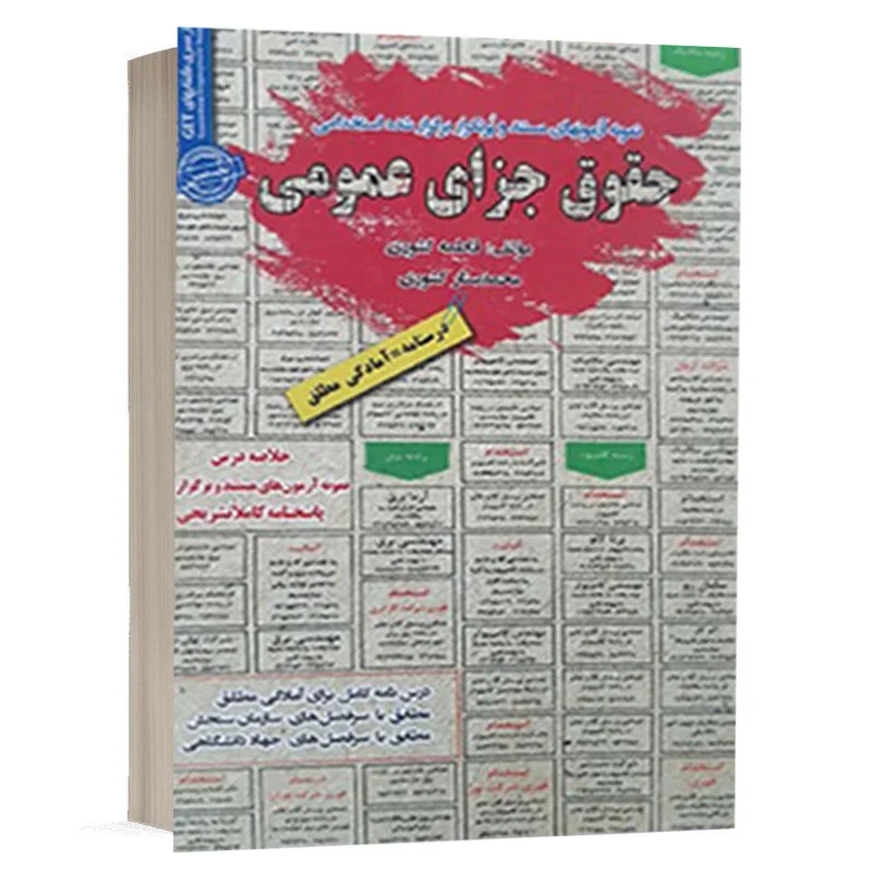 کتاب استخدامی حقوق جزای عمومی