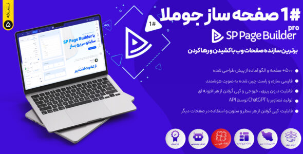 صفحه ساز جوملا اس پی پیج بیلدر، SP PageBuilder