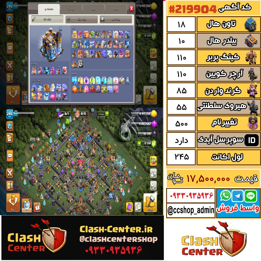 فروش اکانت کلش اف کلنز تان هال 18 لول 245 کد 219904