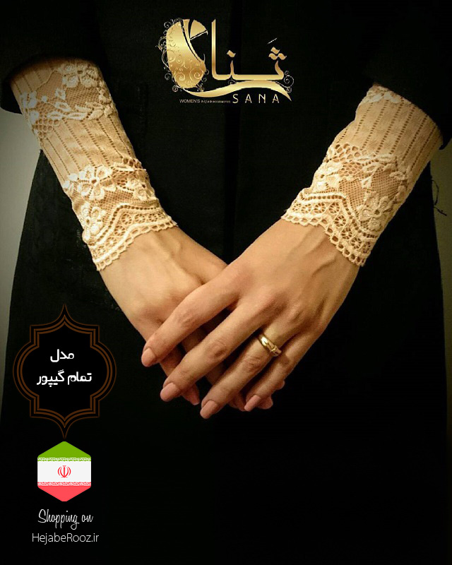 ساق دست مدل تمام گیپور