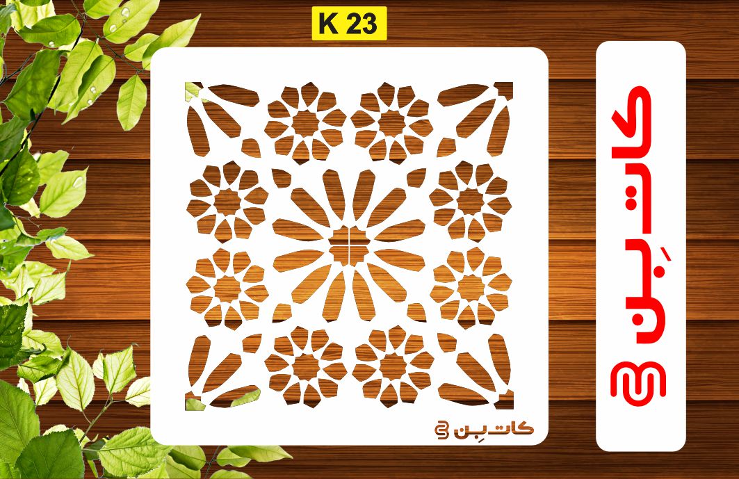 شابلون طرح کاشی کد K 23