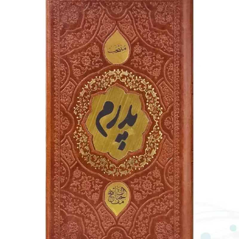 منتخب مفاتیح پالتویی چرم پدرم پلاک طلایی